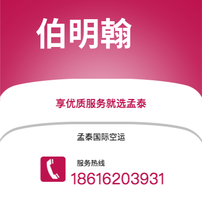 楚雄市到伯明翰空运公司|楚雄市至英国伯明翰航空运输2