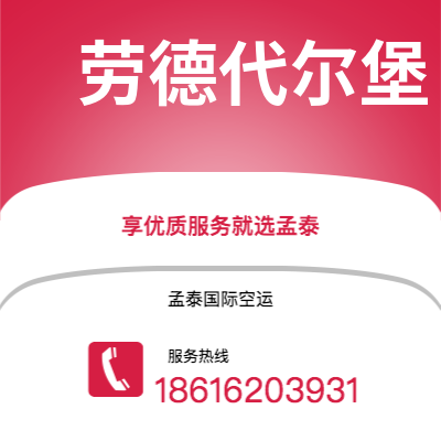 楚雄市到劳德代尔堡空运公司|楚雄市至美国劳德代尔堡航空运输2