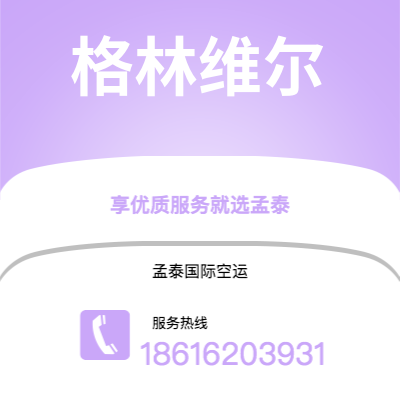 楚雄市到格林维尔空运公司|楚雄市至美国格林维尔航空运输2