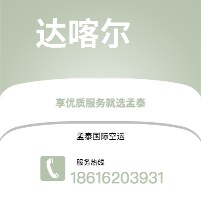 曲靖市到达喀尔空运公司|曲靖市至塞内加尔达喀尔航空运输2