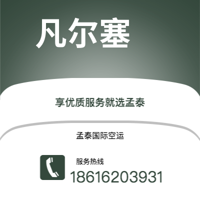 曲靖市到凡尔塞空运公司|曲靖市至法国凡尔塞航空运输2