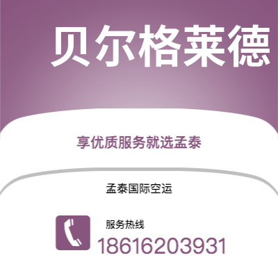 曲靖市到贝尔格莱德空运公司|曲靖市至南斯拉夫贝尔格莱德航空运输2