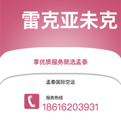 曲靖市到雷克亚未克空运公司|曲靖市至冰岛雷克亚未克航空运输2