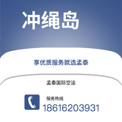 曲靖市到冲绳岛空运公司|曲靖市至日本冲绳岛航空运输2