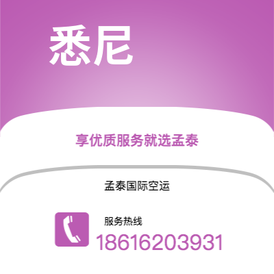 曲靖市到悉尼空运公司|曲靖市至澳大利亚悉尼航空运输2