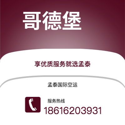 曲靖市到哥德堡空运公司|曲靖市至瑞典哥德堡航空运输2