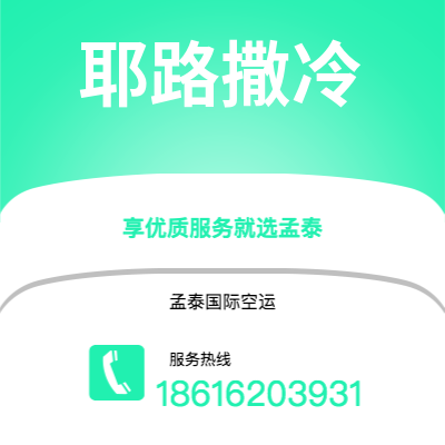 曲靖市到耶路撒冷空运公司|曲靖市至以色列耶路撒冷航空运输2