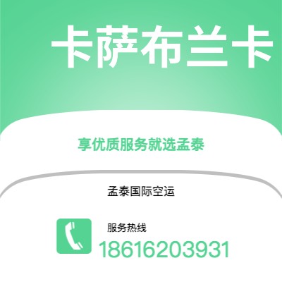 临沧市到卡萨布兰卡空运公司|临沧市至摩洛哥卡萨布兰卡航空运输2