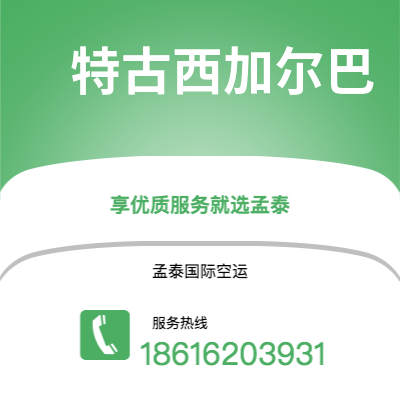 楚雄市到特古西加尔巴空运公司|楚雄市至洪都拉斯特古西加尔巴航空运输2