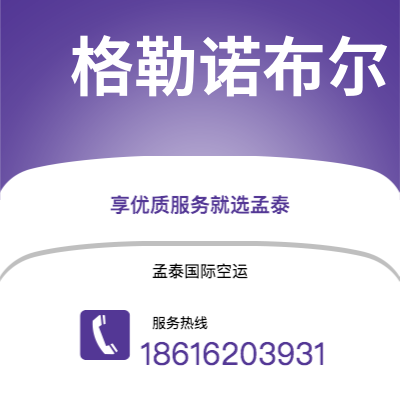 楚雄市到格勒诺布尔空运公司|楚雄市至法国格勒诺布尔航空运输2