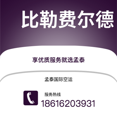 楚雄市到比勒费尔德空运公司|楚雄市至德国比勒费尔德航空运输2