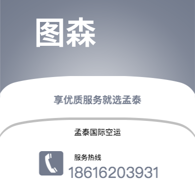 楚雄市到图森空运公司|楚雄市至美国图森航空运输2