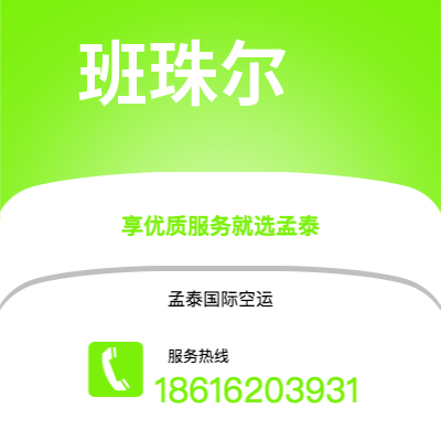 临沧市到班珠尔空运公司|临沧市至冈比亚班珠尔航空运输2