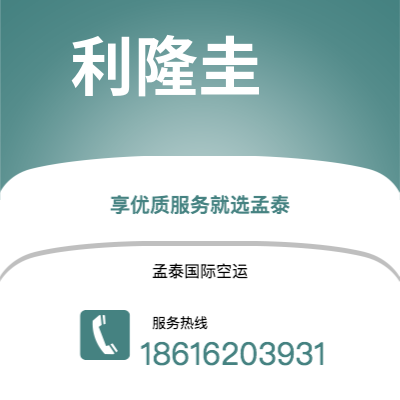 曲靖市到利隆圭空运公司|曲靖市至马拉维利隆圭航空运输2