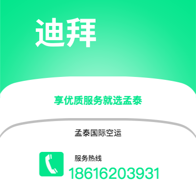 丽江市到迪拜空运公司|丽江市至阿联酋迪拜航空运输2