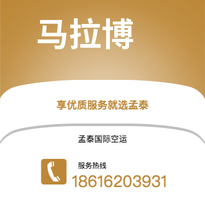 楚雄市到马拉博空运公司|楚雄市至赤道几内亚马拉博航空运输2