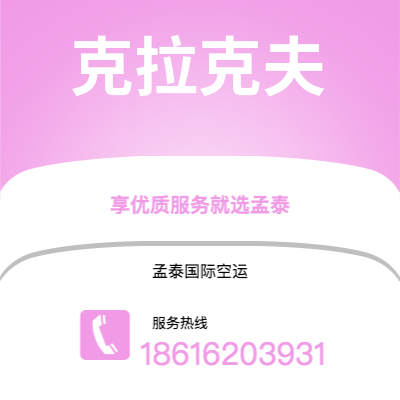 楚雄市到克拉克夫空运公司|楚雄市至波兰克拉克夫航空运输2