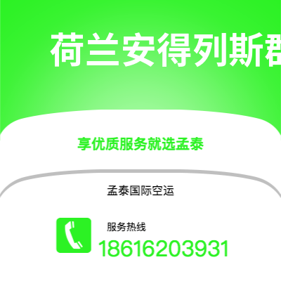 楚雄市到荷兰安得列斯群岛空运公司|楚雄市至印度荷兰安得列斯群岛航空运输2