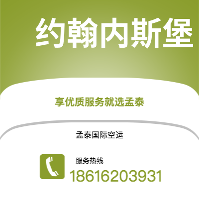 楚雄市到约翰内斯堡空运公司|楚雄市至南非约翰内斯堡航空运输2