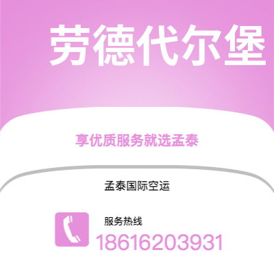 水富市到劳德代尔堡空运公司|水富市至美国劳德代尔堡航空运输2