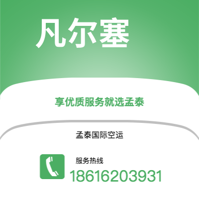 水富市到凡尔塞空运公司|水富市至法国凡尔塞航空运输2