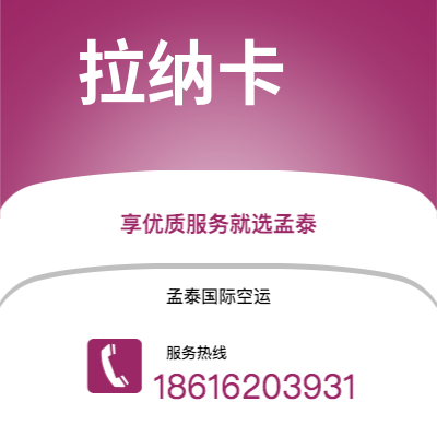 丽江市到拉纳卡空运公司|丽江市至塞浦路斯拉纳卡航空运输2