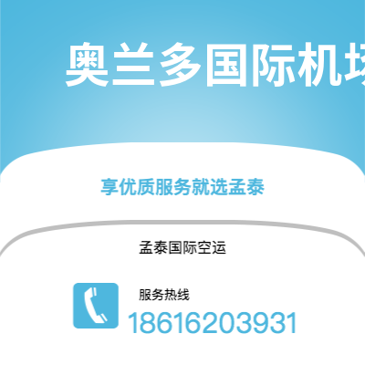 丽江市到奥兰多国际机场空运公司|丽江市至美国奥兰多国际机场航空运输2