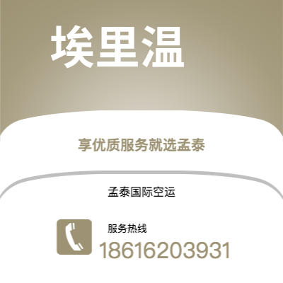 楚雄市到埃里温空运公司|楚雄市至亚美尼亚埃里温航空运输2