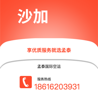 楚雄市到沙加空运公司|楚雄市至阿联酋沙加航空运输2