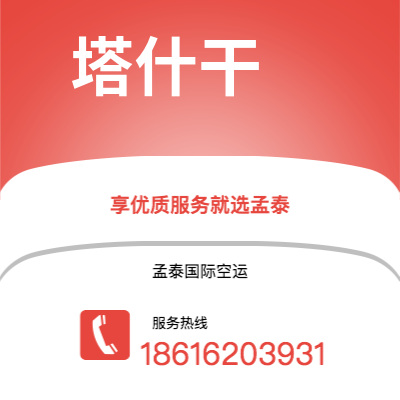 楚雄市到塔什干空运公司|楚雄市至乌兹别克斯坦塔什干航空运输2