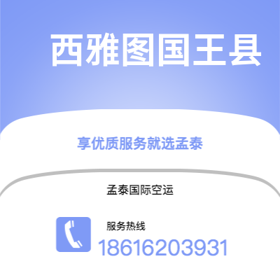 水富市到西雅图国王县空运公司|水富市至美国西雅图国王县航空运输2