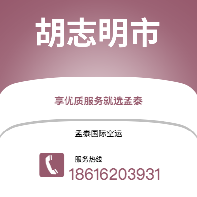 楚雄市到胡志明市空运公司|楚雄市至越南胡志明市航空运输2