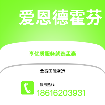 水富市到爱恩德霍芬空运公司|水富市至荷兰爱恩德霍芬航空运输2