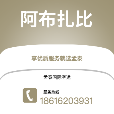 楚雄市到阿布扎比空运公司|楚雄市至阿联酋阿布扎比航空运输2