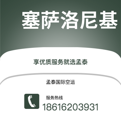 水富市到塞萨洛尼基空运公司|水富市至希腊塞萨洛尼基航空运输2