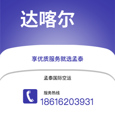 楚雄市到达喀尔空运公司|楚雄市至塞内加尔达喀尔航空运输2
