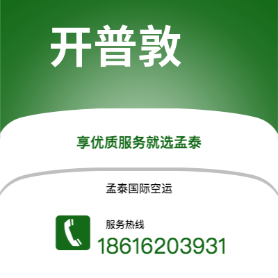 楚雄市到开普敦空运公司|楚雄市至南非开普敦航空运输2
