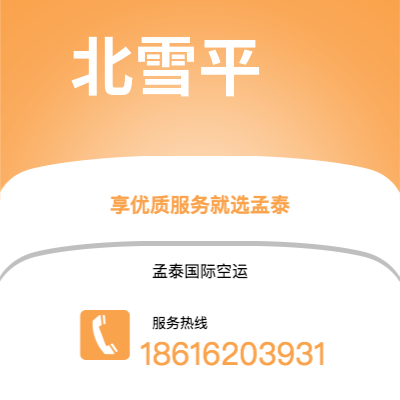 丽江市到北雪平空运公司|丽江市至瑞典北雪平航空运输2