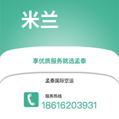 丽江市到米兰空运公司|丽江市至意大利米兰航空运输2