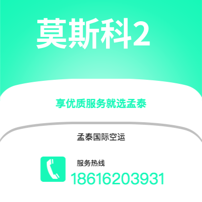 楚雄市到莫斯科2空运公司|楚雄市至俄罗斯莫斯科2航空运输2