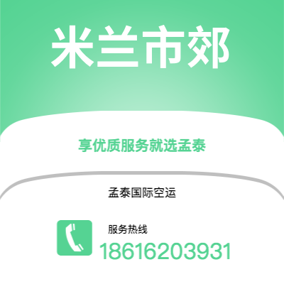 泸水市到米兰市郊空运公司|泸水市至意大利米兰市郊航空运输2