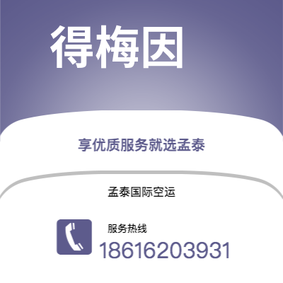 泸水市到得梅因空运公司|泸水市至美国得梅因航空运输2