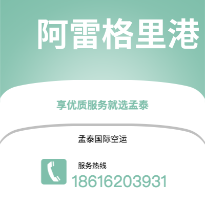 丽江市到阿雷格里港空运公司|丽江市至巴西阿雷格里港航空运输2