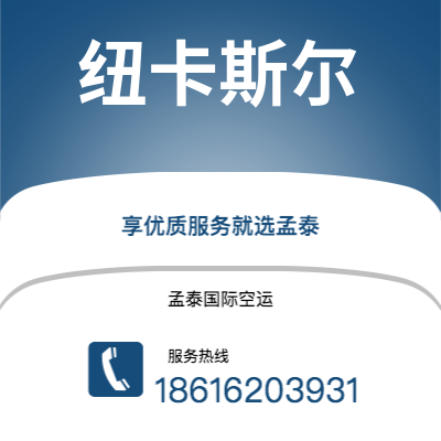 丽江市到纽卡斯尔空运公司|丽江市至英国纽卡斯尔航空运输2