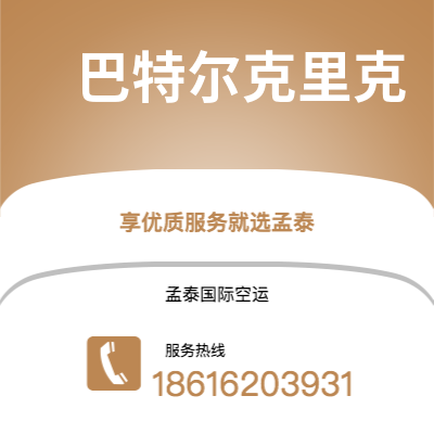 泸水市到巴特尔克里克空运公司|泸水市至美国巴特尔克里克航空运输2