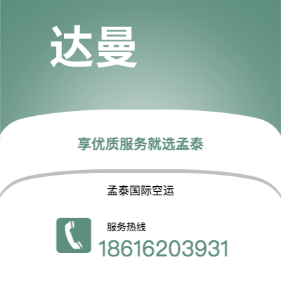 水富市到达曼空运公司|水富市至沙特阿拉伯达曼航空运输2