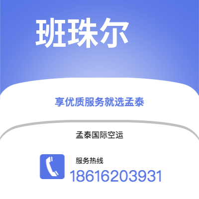 水富市到班珠尔空运公司|水富市至冈比亚班珠尔航空运输2