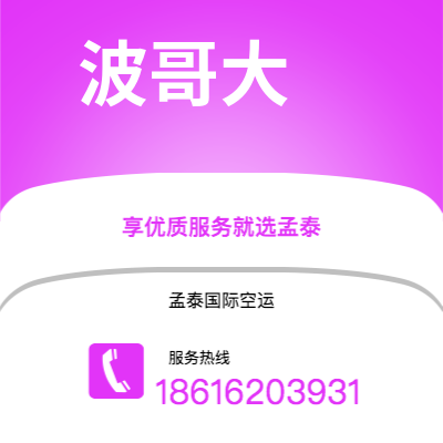 泸水市到波哥大空运公司|泸水市至哥伦比亚波哥大航空运输2