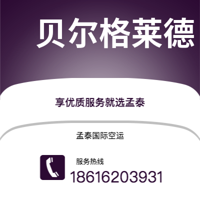 水富市到贝尔格莱德空运公司|水富市至南斯拉夫贝尔格莱德航空运输2