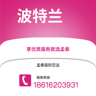 泸水市到波特兰空运公司|泸水市至美国波特兰航空运输2